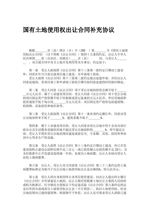 国有土地使用权出让合同补充协议范本