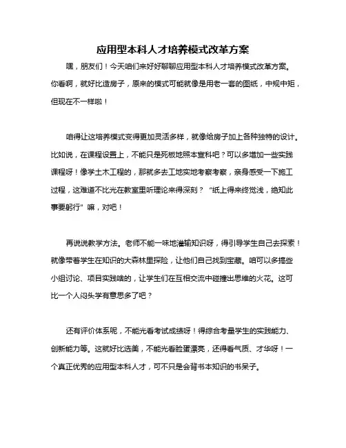 应用型本科人才培养模式改革方案