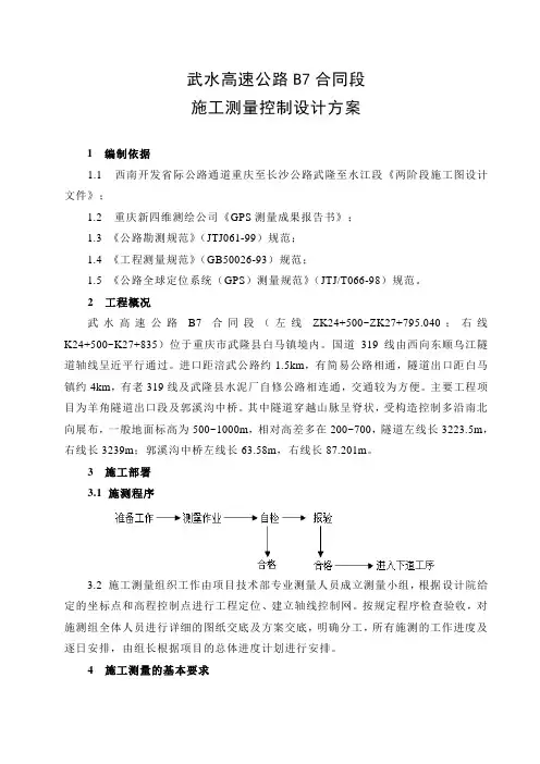 隧道测量施工方案