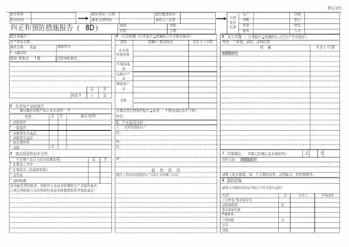 8D报告-纠正预防措施报告