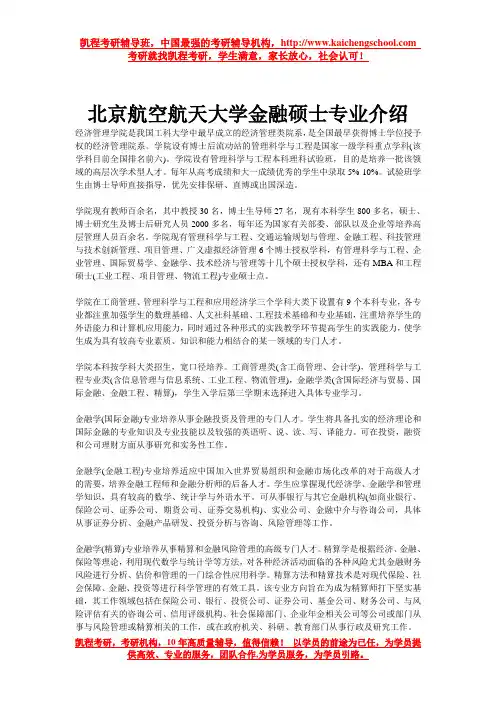 北京航空航天大学金融硕士专业介绍