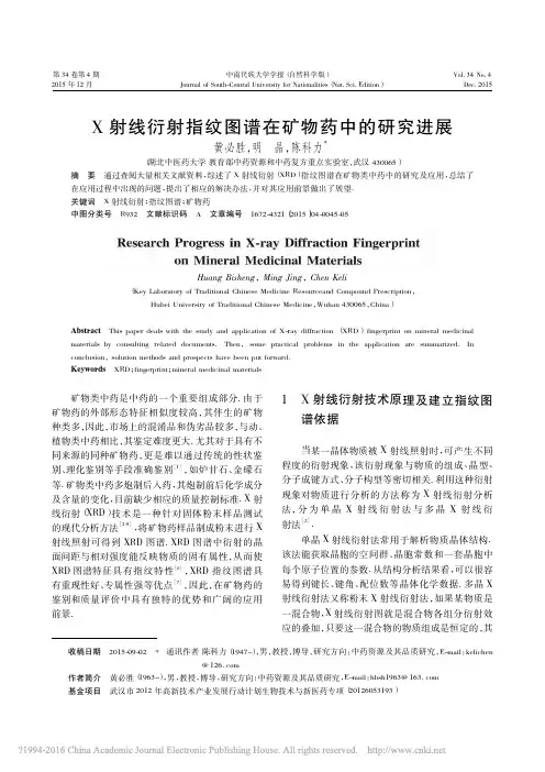 X射线衍射指纹图谱在矿物药中的研究进展_黄必胜