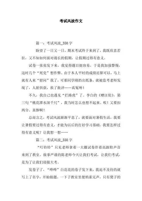 考试风波作文
