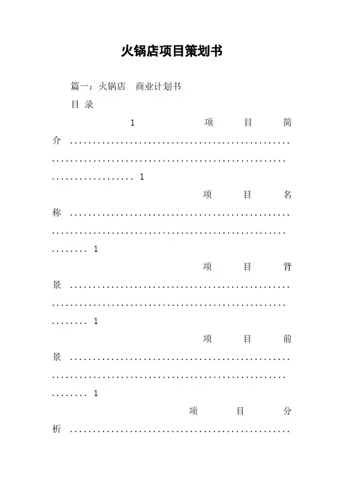 火锅店项目策划书