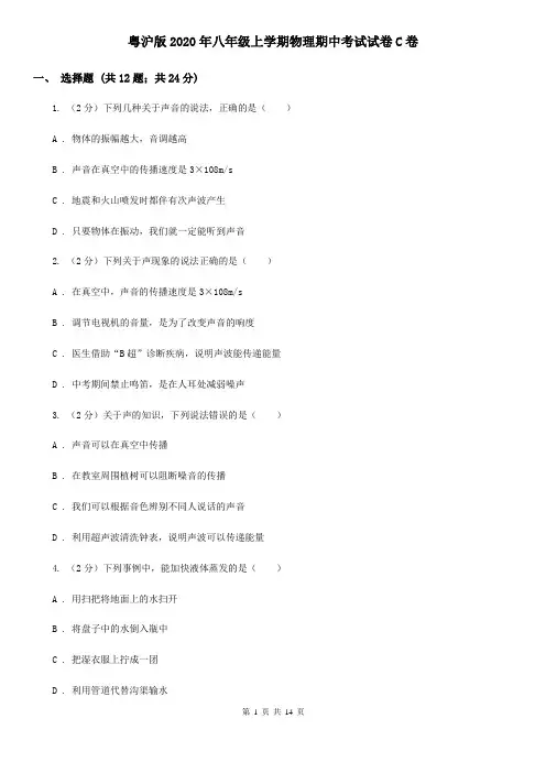粤沪版2020年八年级上学期物理期中考试试卷C卷
