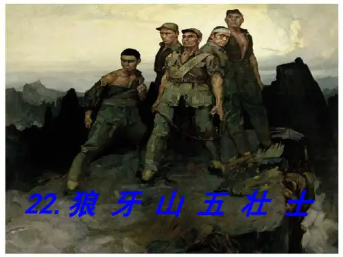 狼牙山五壮士