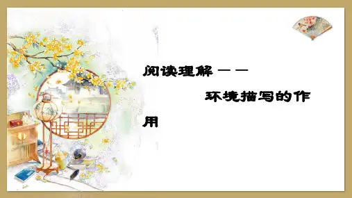 阅读理解:环境描写的作用