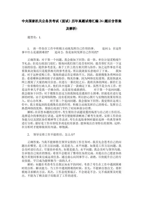 中央国家机关公务员考试(面试)历年真题试卷汇编26(题后含答案及解析)