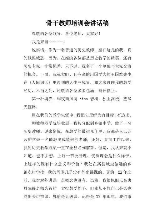 骨干教师培训会讲话稿