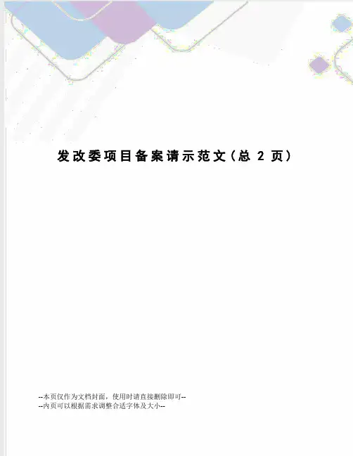 发改委项目备案请示范文
