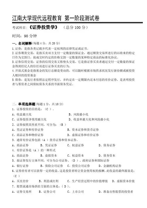 2017下半年江南大学证券投资学第1阶段测试题