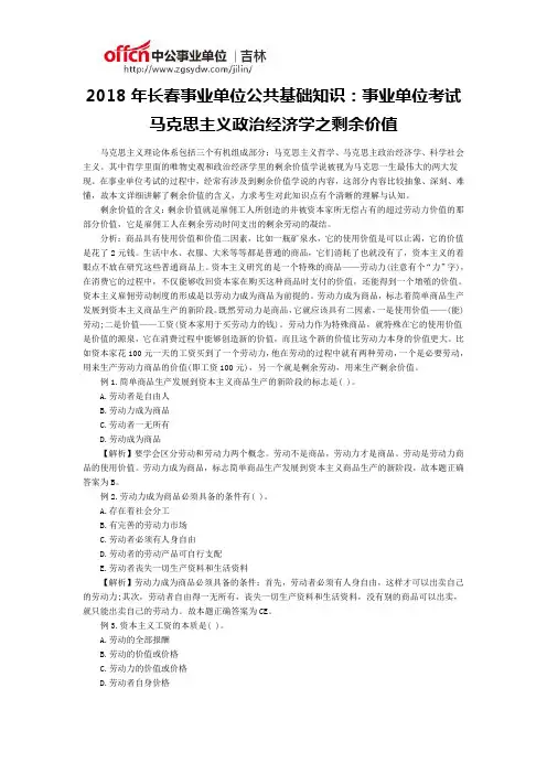 2018年长春事业单位公共基础知识：事业单位考试马克思主义政治经济学之剩余价值