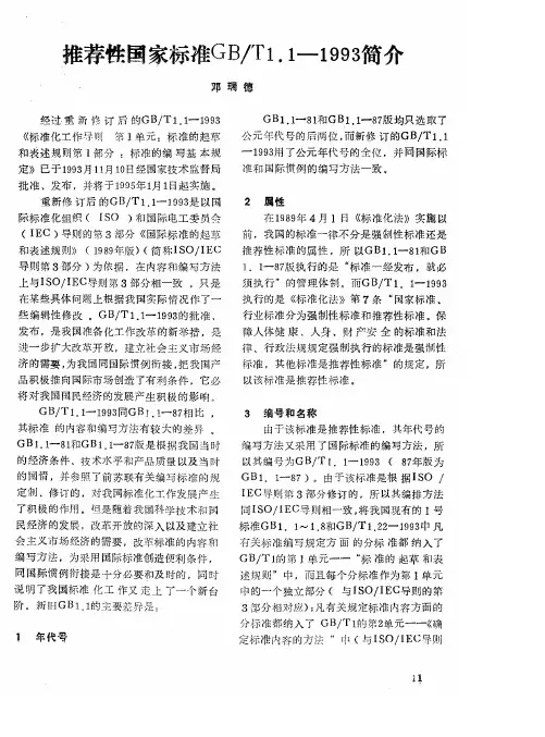推荐性国家标准GB／T1.1—1993简介