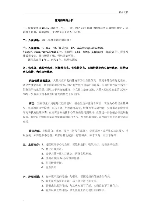 休克的案例分析