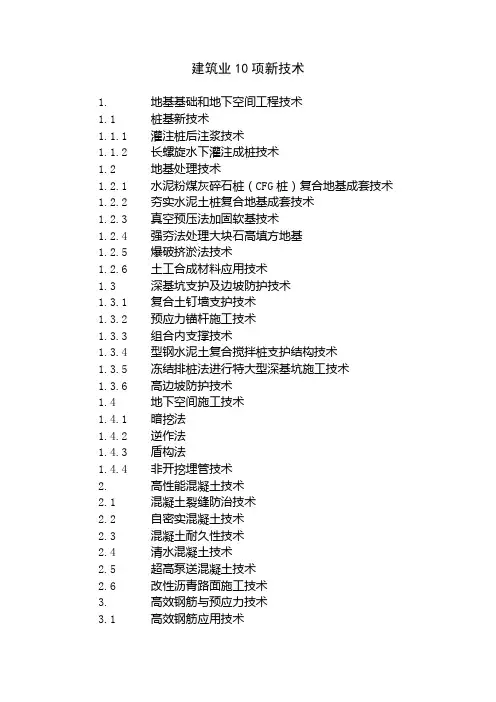 建筑业十项新技术 3