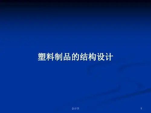 塑料制品的结构设计PPT教案