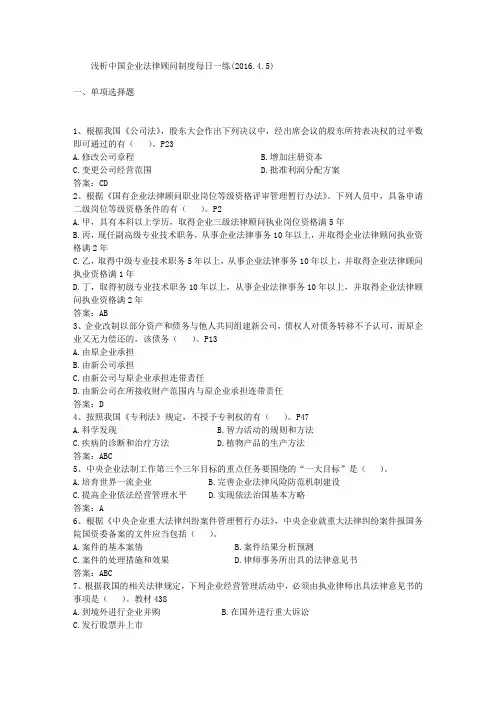 浅析中国企业法律顾问制度每日一练(2016.4.5)
