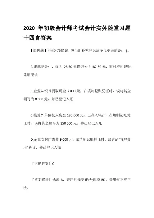 2020年初级会计师考试会计实务随堂习题十四含答案