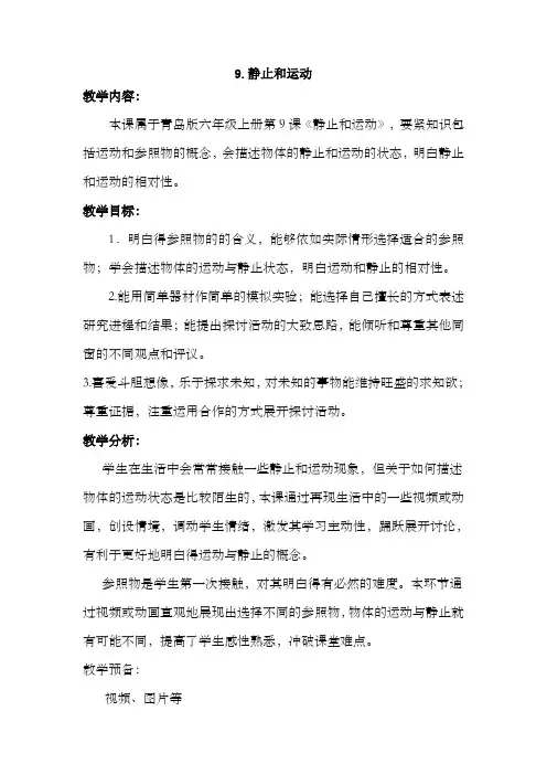 小学科学六年级上册静止和运动教学设计