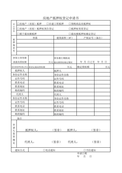 房地产抵押登记申请书