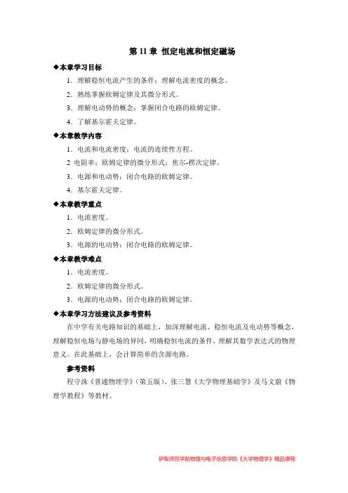 第11章 恒定电流和恒定磁场