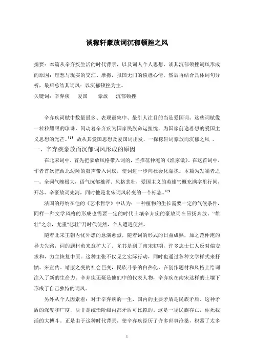 谈稼轩豪放词沉郁顿挫之风