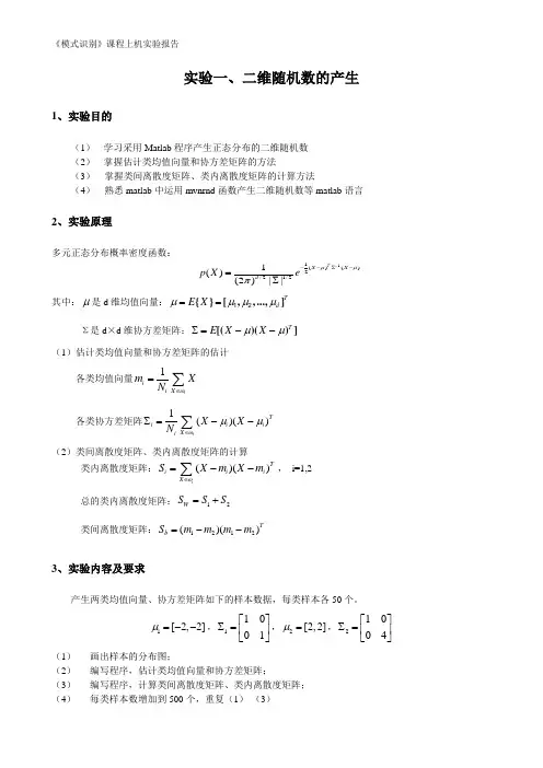 模式识别上机实验报告