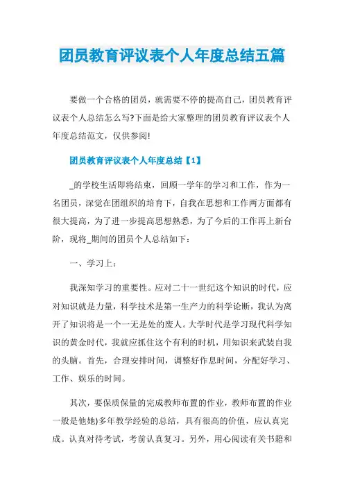团员教育评议表个人年度总结五篇