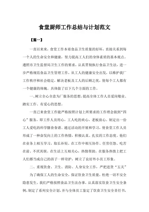 食堂厨师工作总结与计划(完美版)
