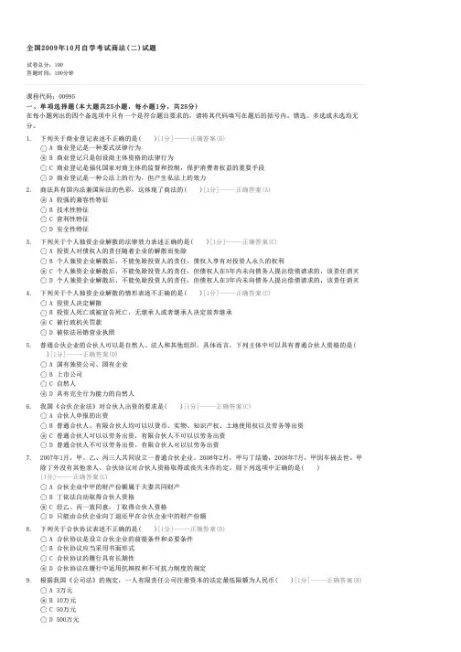全国2009年10月自学考试商法(二)试题-自考法学类商法(二)试卷与试题