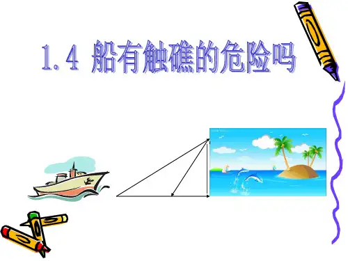 船有触礁危险吗