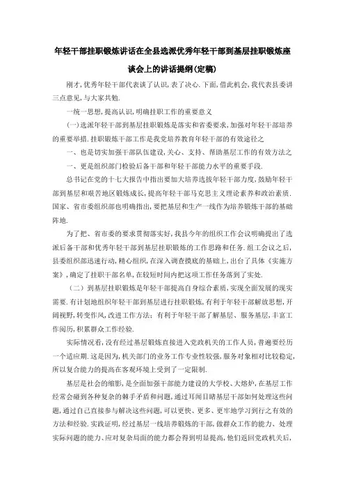 年轻干部挂职锻炼讲话 在全县选派优秀年轻干部到基层挂职锻炼座谈会上的讲话提纲(定稿) 精品