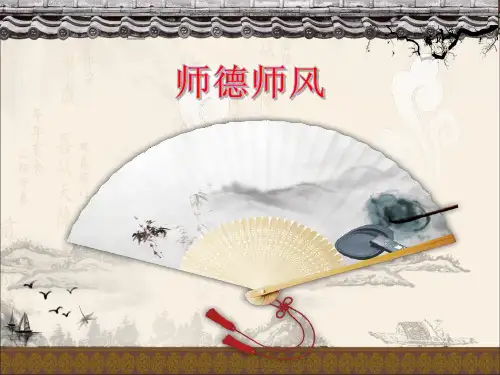 师德师风培训PPT课件