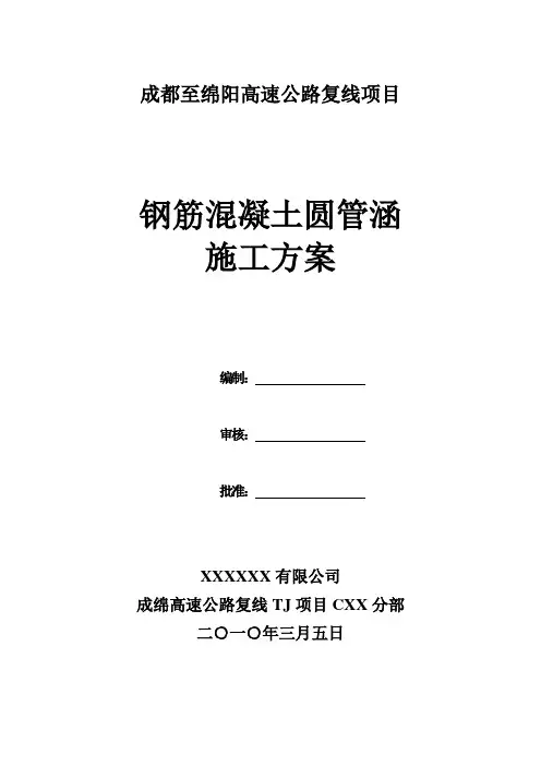 成绵复线高速K61+644钢筋混凝土圆管涵施工方案4