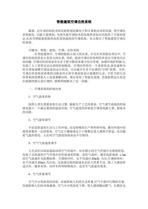 智能建筑空调自控系统