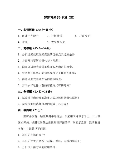 煤矿开采学试题及答案(一)