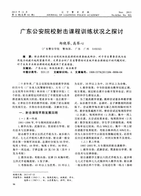 广东公安院校射击课程训练状况之探讨