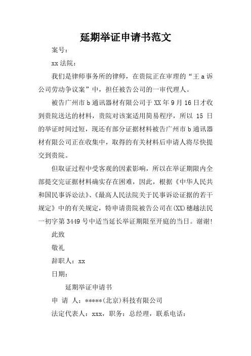 延期举证申请书范文