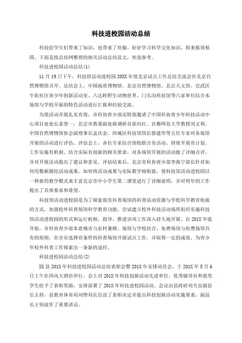 科技进校园活动总结