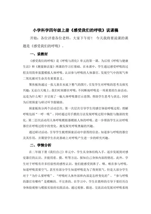 小学教科版科学四年级上册第二单元《1、感受我们的呼吸》说课稿