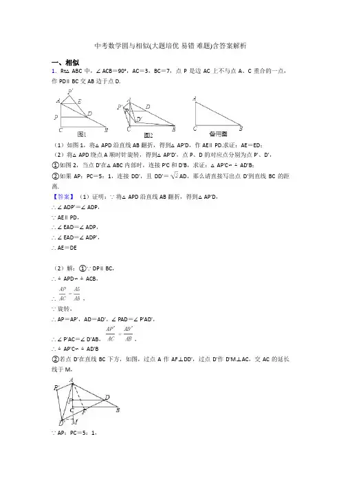 中考数学圆与相似(大题培优 易错 难题)含答案解析