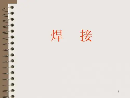 焊接安全培训教材