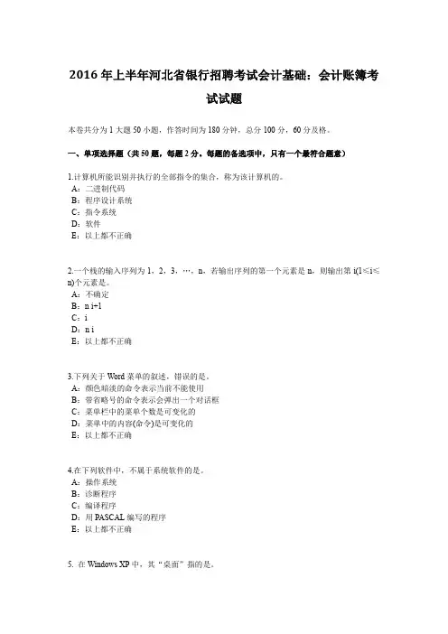 2016年上半年河北省银行招聘考试会计基础：会计账簿考试试题