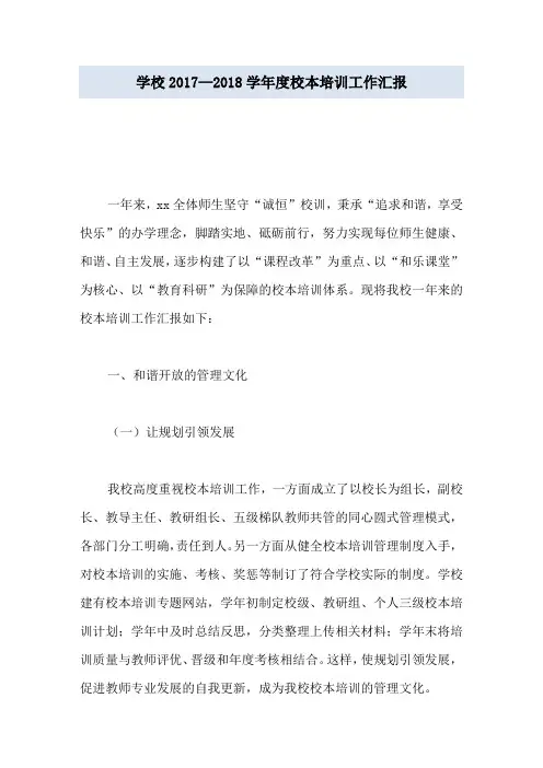 学校2017—2018学年度校本培训工作汇报