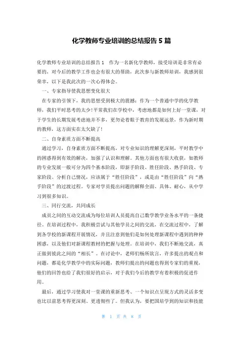 化学教师专业培训的总结报告5篇