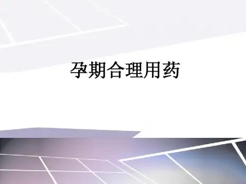 孕围产期合理用药