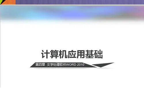 计算机应用基础教程：第4章 文字处理软件WORD