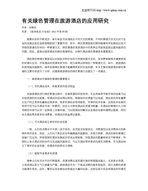 有关绿色管理在旅游酒店的应用研究