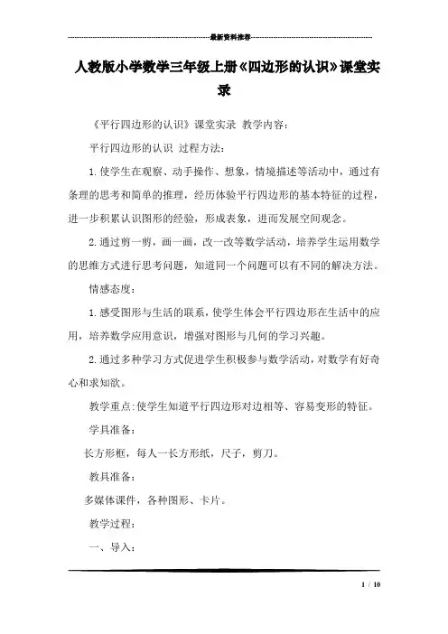 人教版小学数学三年级上册《四边形的认识》课堂实录