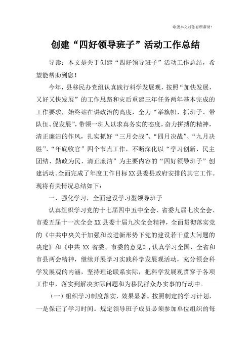 创建“四好领导班子”活动工作总结